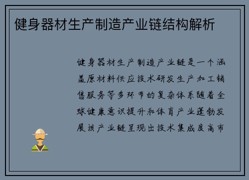 健身器材生产制造产业链结构解析