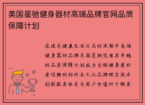 美国星驰健身器材高端品牌官网品质保障计划