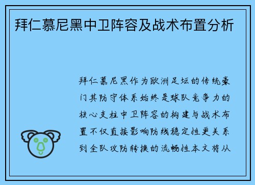 拜仁慕尼黑中卫阵容及战术布置分析