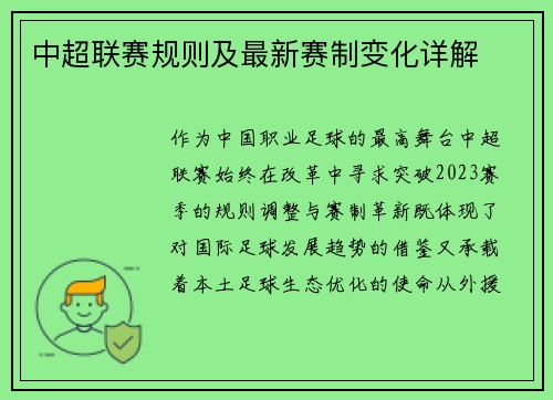 中超联赛规则及最新赛制变化详解