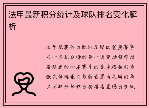 法甲最新积分统计及球队排名变化解析