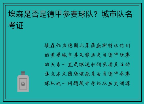 埃森是否是德甲参赛球队？城市队名考证