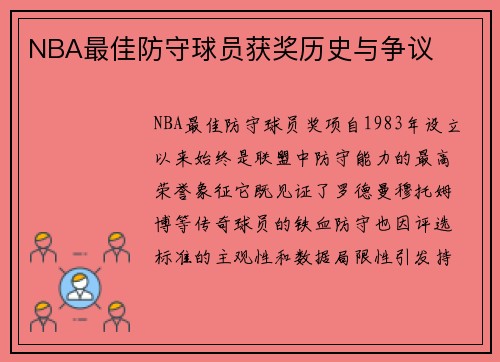 NBA最佳防守球员获奖历史与争议