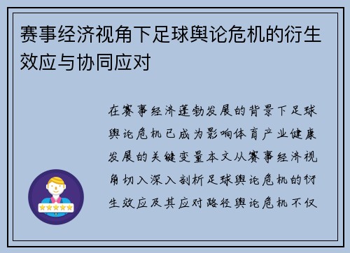 赛事经济视角下足球舆论危机的衍生效应与协同应对
