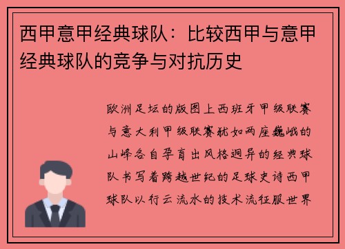 西甲意甲经典球队：比较西甲与意甲经典球队的竞争与对抗历史