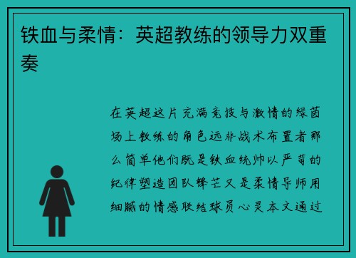 铁血与柔情：英超教练的领导力双重奏