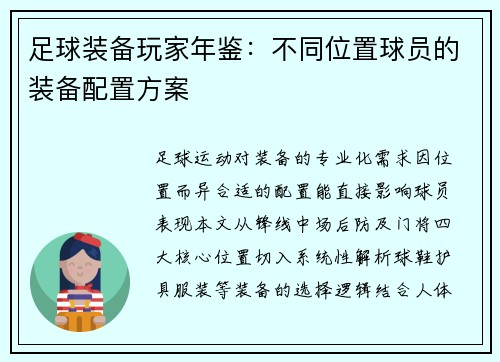 足球装备玩家年鉴：不同位置球员的装备配置方案