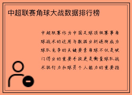 中超联赛角球大战数据排行榜