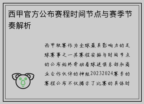 西甲官方公布赛程时间节点与赛季节奏解析