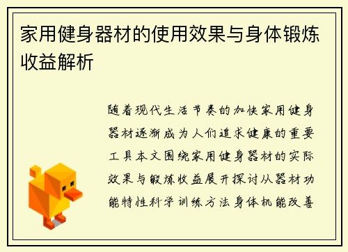家用健身器材的使用效果与身体锻炼收益解析