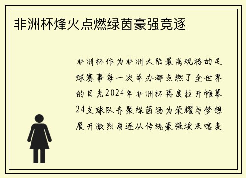 非洲杯烽火点燃绿茵豪强竞逐