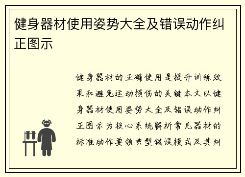 健身器材使用姿势大全及错误动作纠正图示