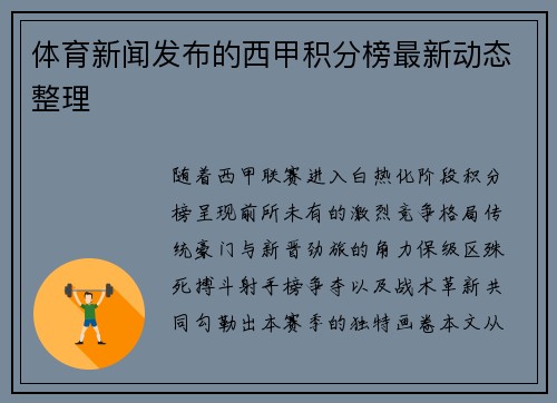 体育新闻发布的西甲积分榜最新动态整理