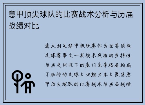 意甲顶尖球队的比赛战术分析与历届战绩对比