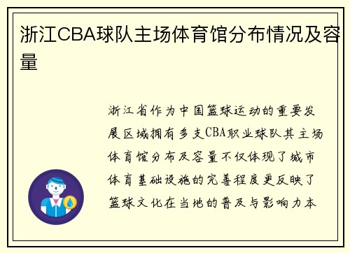 浙江CBA球队主场体育馆分布情况及容量