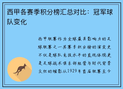 西甲各赛季积分榜汇总对比：冠军球队变化
