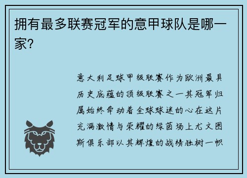 拥有最多联赛冠军的意甲球队是哪一家？
