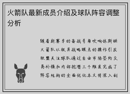 火箭队最新成员介绍及球队阵容调整分析