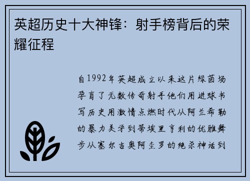英超历史十大神锋：射手榜背后的荣耀征程