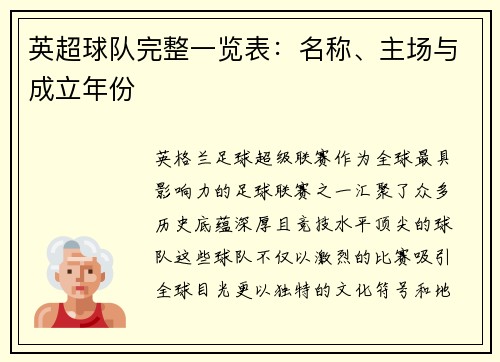 英超球队完整一览表：名称、主场与成立年份