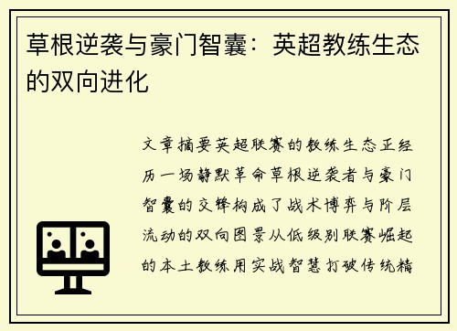 草根逆袭与豪门智囊：英超教练生态的双向进化