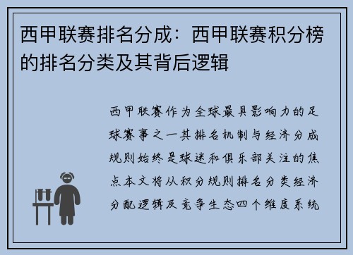 西甲联赛排名分成：西甲联赛积分榜的排名分类及其背后逻辑