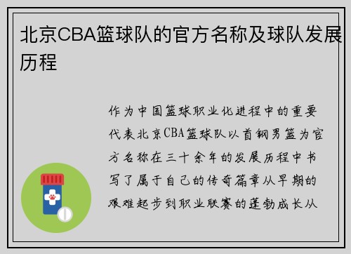 北京CBA篮球队的官方名称及球队发展历程