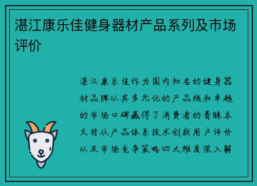 湛江康乐佳健身器材产品系列及市场评价