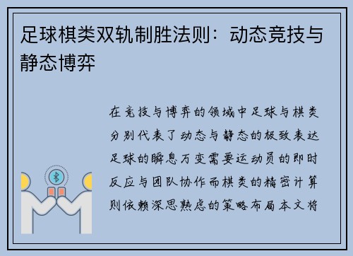 足球棋类双轨制胜法则：动态竞技与静态博弈