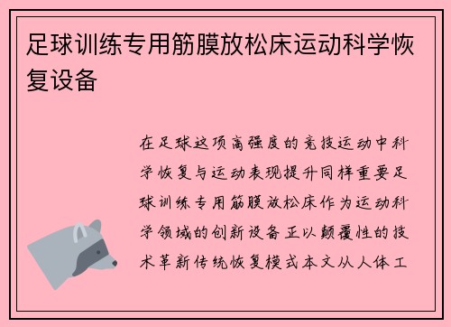 足球训练专用筋膜放松床运动科学恢复设备