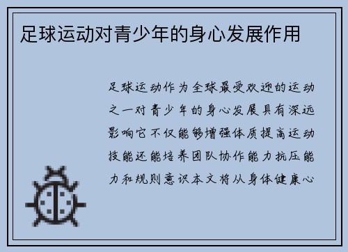 足球运动对青少年的身心发展作用