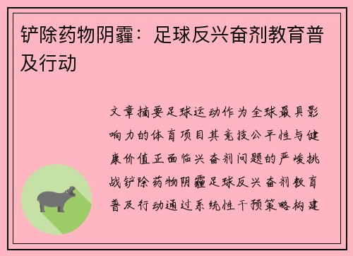 铲除药物阴霾：足球反兴奋剂教育普及行动