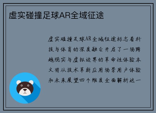 虚实碰撞足球AR全域征途