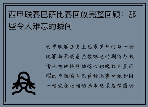 西甲联赛巴萨比赛回放完整回顾：那些令人难忘的瞬间