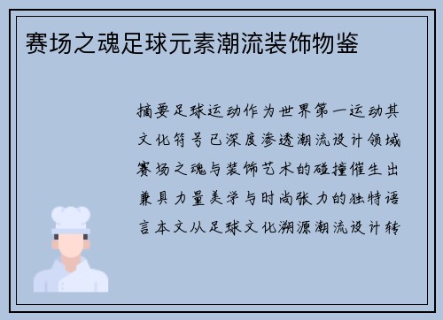 赛场之魂足球元素潮流装饰物鉴