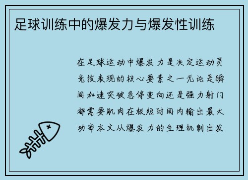 足球训练中的爆发力与爆发性训练