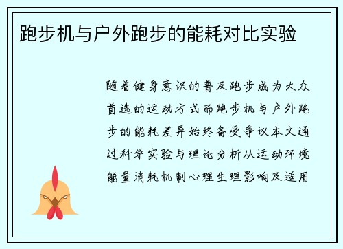 跑步机与户外跑步的能耗对比实验
