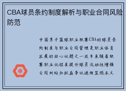 CBA球员条约制度解析与职业合同风险防范