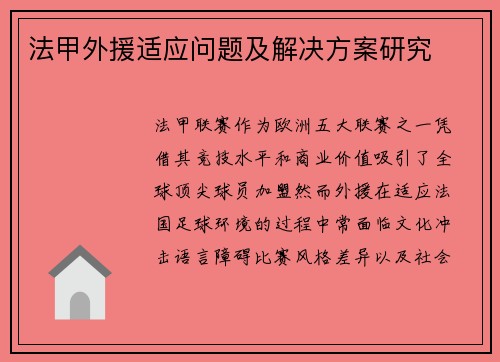 法甲外援适应问题及解决方案研究