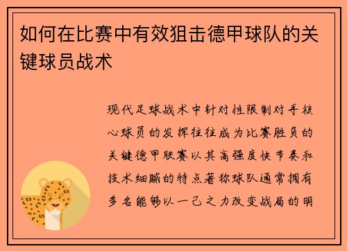 如何在比赛中有效狙击德甲球队的关键球员战术