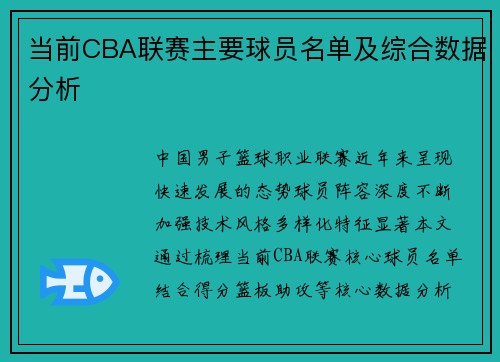 当前CBA联赛主要球员名单及综合数据分析
