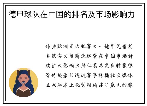 德甲球队在中国的排名及市场影响力
