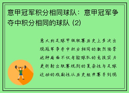 意甲冠军积分相同球队：意甲冠军争夺中积分相同的球队 (2)