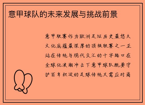 意甲球队的未来发展与挑战前景