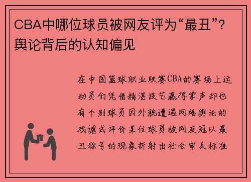 CBA中哪位球员被网友评为“最丑”？舆论背后的认知偏见