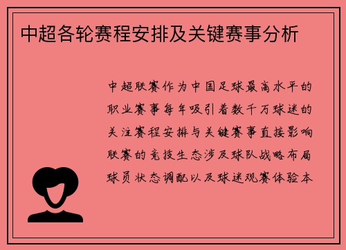 中超各轮赛程安排及关键赛事分析