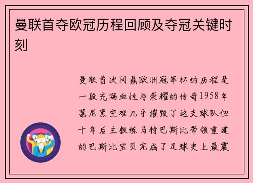 曼联首夺欧冠历程回顾及夺冠关键时刻