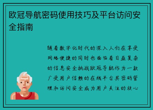 欧冠导航密码使用技巧及平台访问安全指南