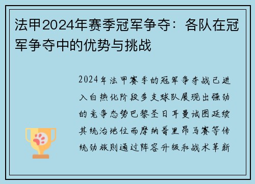 法甲2024年赛季冠军争夺：各队在冠军争夺中的优势与挑战