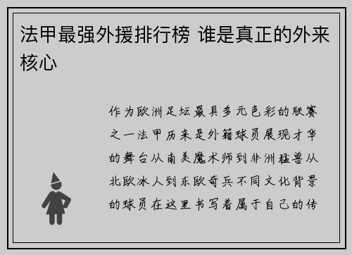 法甲最强外援排行榜 谁是真正的外来核心